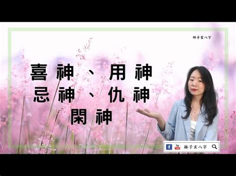 參考忌神|簡單學八字 